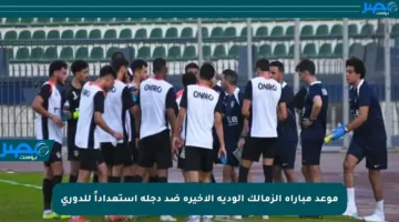 موعد مباراة الزمالك الودية الأخيرة ضد دجلة استعداداً للدوري